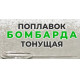 Поплавок Бомбарда тонущая 15 гр.