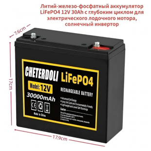 Аккумулятор Cheterdoli LiFePO4 12V 30Ah