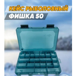 Коробка рыболовная большая "Кейс Fishka 50" бирюзовый