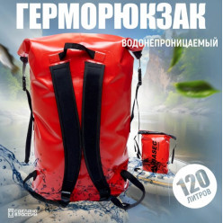 Герморюкзак Басег ГР 120л красный