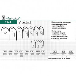 Крючки Maruto 1144 #14
