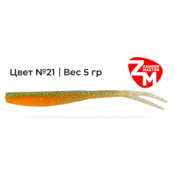 Силиконовая приманка Zander Master LARA 12.5cm цв. 21 (уп/5шт)