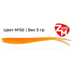 Силиконовая приманка Zander Master LARA 12.5cm цв. 50 (уп/5шт)