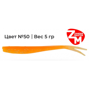 Силиконовая приманка Zander Master LARA 12.5cm цв. 50 (уп/5шт)