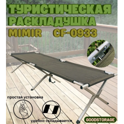 Кровать-раскладушка туристическая Mircamping CF0933