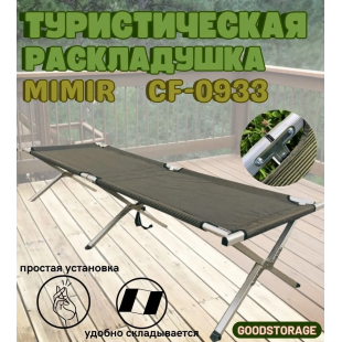 Кровать-раскладушка туристическая Mircamping CF0933