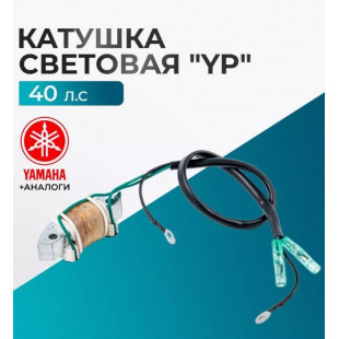 Катушка световая "YP" 40F-01.03.26