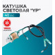 Катушка световая "YP" 40F-01.03.26