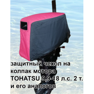 Чехол на колпак для ПЛМ Tohatsu M18E2S