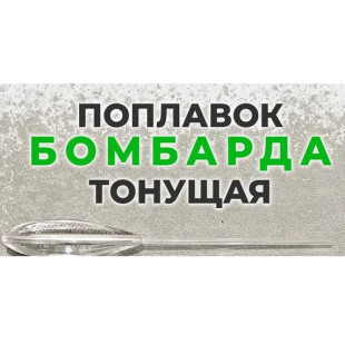 Поплавок Бомбарда тонущая 20гр.